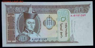 Монголия 50 тугриков 2013 unc до 20.02.17. 22:00 мск - Монголия 50 тугриков 2013-2