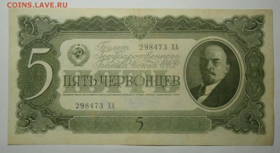 5 ЧЕРВОНЦЕВ 1937  до 18.02. 22:00мск - P2159902.JPG