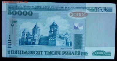 Беларусь 50000 рублей 2000 (мод 2010) unc до 20.02.17. 22:00 - Беларусь 50000 рублей 2000-2