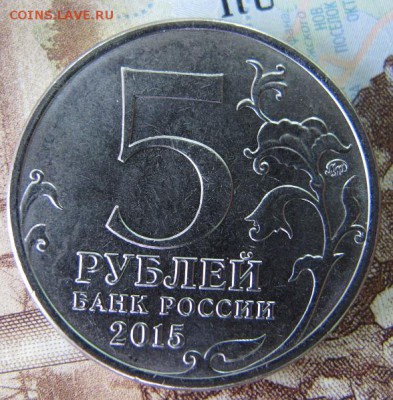 Непрочекан. 5 руб. 2015, "Партизаны и подпольщики". До 19.02 - IMG_4797.JPG