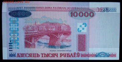 Беларусь 10.000 рублей 2000 (мод 2011) unc до 20.02.17. 22:0 - Беларусь 10000 рублей 2000-2