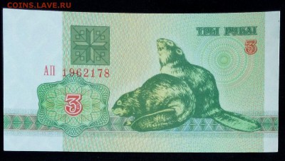 Беларусь 3 рубля 1992 unc до 20.02.17. 22:00 мск - Беларусь 3 рубля 1992(2)-1