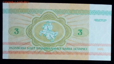 Беларусь 3 рубля 1992 unc до 20.02.17. 22:00 мск - Беларусь 3 рубля 1992(2)-2