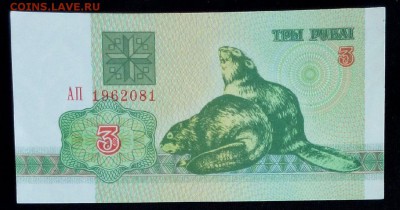 Беларусь 3 рубля 1992 unc до 20.02.17. 22:00 мск - Беларусь 3 рубля 1992(1)-1