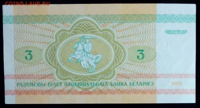Беларусь 3 рубля 1992 unc до 20.02.17. 22:00 мск - Беларусь 3 рубля 1992(1)-2