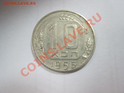 10 копеек 1956 года с 15 лентами - IMG_2896