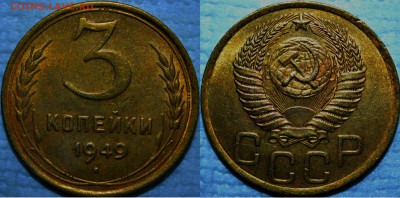 3 копейки 1949 г AU-UNC до 18.02.17 до 22:00 по мс - Безымянный