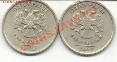 1 рубль 2005 с-п шт. В и Г до 29.01.2011 22.00 по Москве. - В и Г.JPG