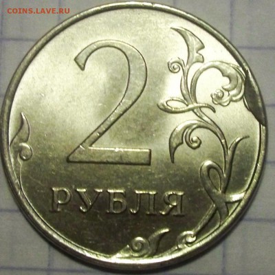 2 рубля 2016 скол и возможно загрязнение штемпеля? - 2 Р СКОЛ