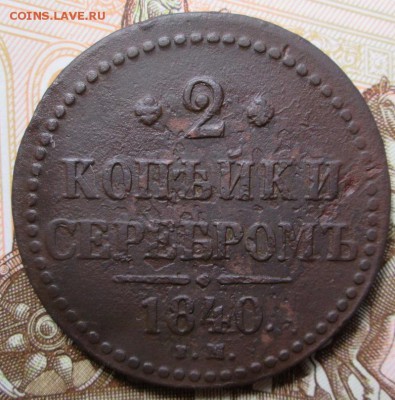 2 копейки 1840 г. Е.М. до 21.02.2017г. 22-00 Мск. - IMG_6822.JPG