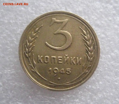 3 копейки 1945 с поворотом 18.02.17 - IMG_6235