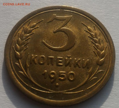 3 копейки 1950 года штемпельные! - до 19.02.17. 22-00мск - IMG-20170212-WA0004