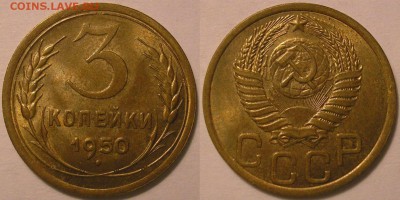 3 копейки 1950 года штемпельные! - до 19.02.17. 22-00мск - 3.50