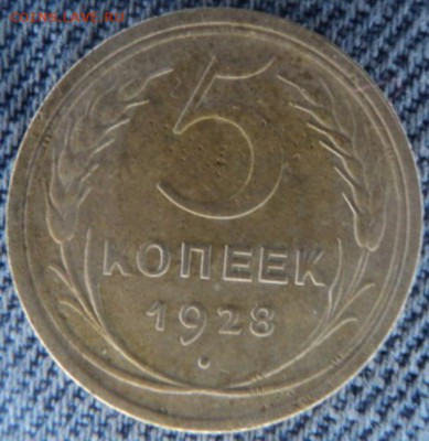 5 копеек 1928 года рельефные окончание 20.02.17  23-00 мск - DSC03298.JPG