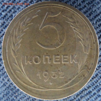 5 копеек 1932 рельефные  окончание 20.02.17  23-00 мск - DSC03300.JPG