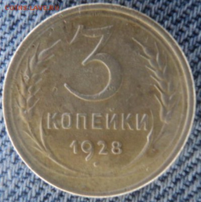 3 копейки 1928 рельефные  окончание 20.02.17  23-00 мск - DSC03304.JPG