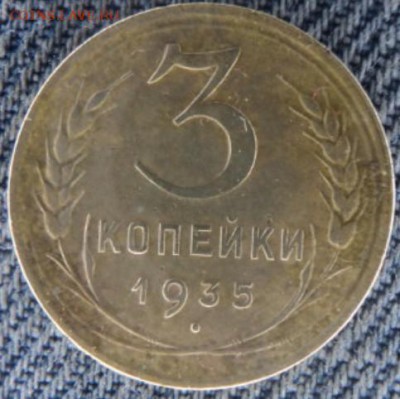 3 копейки 1935 (н) рельефная  окончание 20.02.17  23-00 мск - DSC03306.JPG