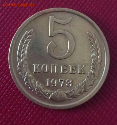 5 копеек 1973 анц-18.02.17 - 34645164