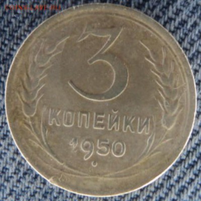 3 копейки 1950 рельефная  окончание 20.02.17  23-00 мск - DSC03308.JPG