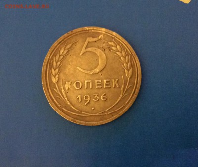 5 копеек 1936г с 200₽ до 19.02 - IMG_1797.JPG