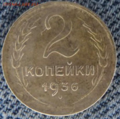 2 копейки 1936 рельефные  окончание 20.02.17  23-00 мск - DSC03312.JPG