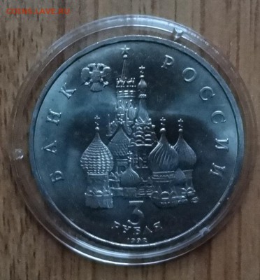 3 рубля Россия 1992 Невский АЦ до 18.02.2017 22-00 - DSC02635.JPG