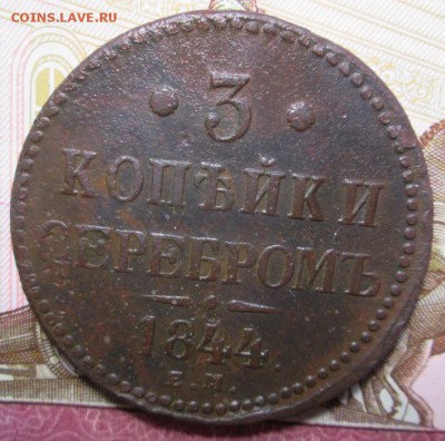 3 копейки 1844 г. Е.М. до 21.02.2017г. 22-00 Мск. - IMG_6835.JPG