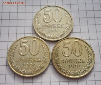 50 коп.1991 год.(Л) -3 шт.  Без оборота...21.02.17 в 22-15 М - SAM_3672.JPG