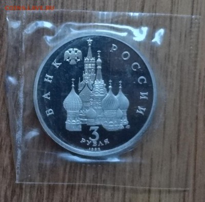 3 рубля Россия 1992 Невский_2 ПРУФ до 18.02.2017 22-00 - DSC02753.JPG