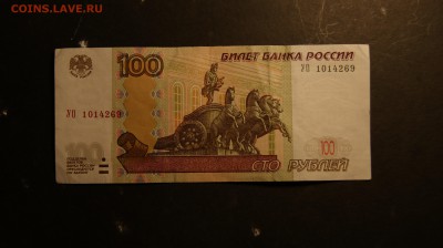 100 рублей УО 1 с оборота до 20.02 - DSC06657.JPG
