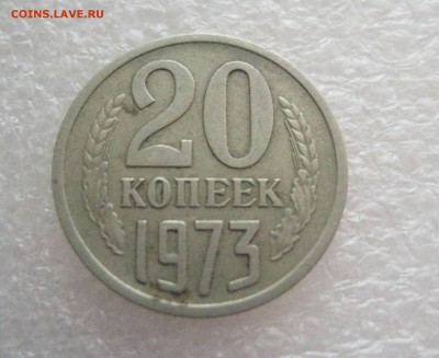 20 копеек 1973     18.02.17 - IMG_6270