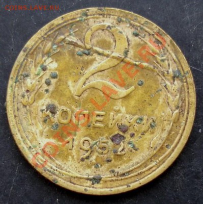 2 коп.1952 г.(что с монетой).Помогите определить - DSC07094.JPG