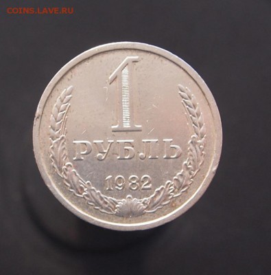 1 Рубль 1982 годовик до 18.02.2017 в 22-00 - P1012835.JPG