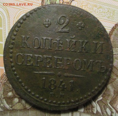 2 копейки 1841 г. Е.М. до 21.02.2017г. 22-00 Мск. - IMG_6837.JPG