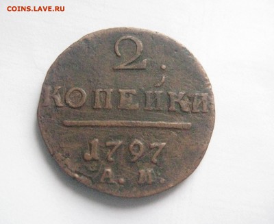 2 копейки 1797 узкий вензель   18.02.17 - IMG_5951
