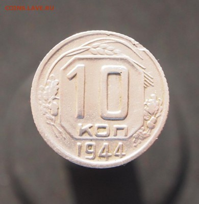 10 копеек 1944 редкая №2 до 18.02.2017 в 22-00 - P1012848.JPG