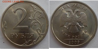 2 рубля 2009г. Н4.22А??? - P1070539.JPG