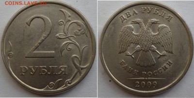 2 рубля 2009г. Н4.22А??? - P1070541.JPG