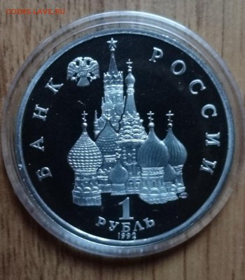 1 рубль Россия 1992 Нахимов_1 ПРУФ до 18.02.2017 22-00 - DSC02619.JPG