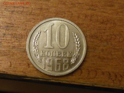 10 копеек 1968 и 1 рубль 1981 оценка - DSCN7322
