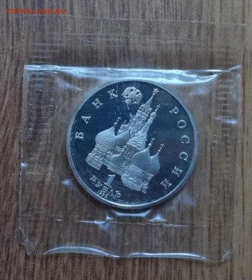 1 рубль Россия 1992 Нахимов_2 ПРУФ до 18.02.2017 22-00 - DSC02755.JPG
