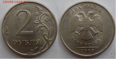 2 рубля 2009г. Н4.22А??? - P1070547.JPG