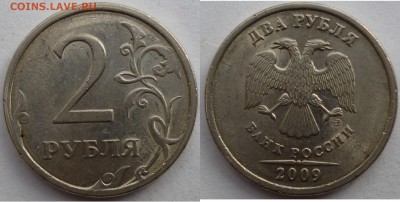 2 рубля 2009г. Н4.22А??? - P1070556.JPG