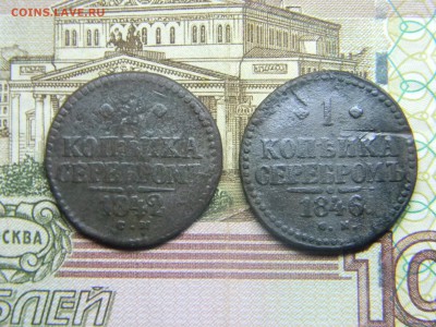 1 коп 1842,1846 СМ  до 17.02 в 21.30 по Москве - Изображение 1853