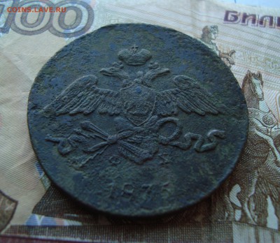 5 копеек 1835 ЕМ-ФХ до 20.02 - DSC06700.JPG
