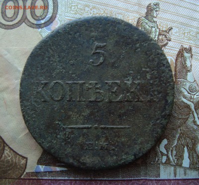 5 копеек 1835 ЕМ-ФХ до 20.02 - DSC06697.JPG