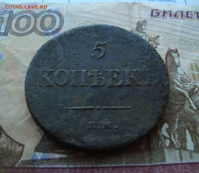 5 копеек 1835 ЕМ-ФХ до 20.02 - DSC06695.JPG