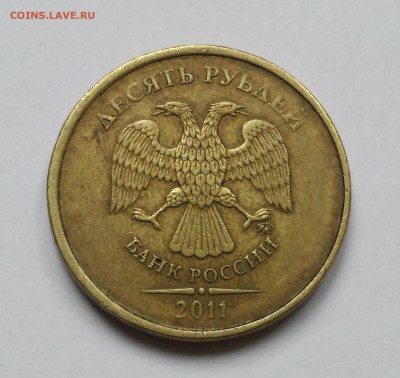 10 рублей 2011-смещение+бонус.17.02.17 - 20170205_114838