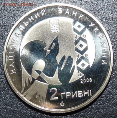 Украина, 2 гривны 2008, Стус, до 22.00 21.02. - P1160884.JPG