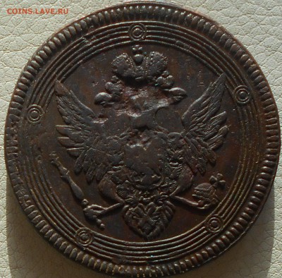 5 копеек 1803 ЕМ(кольцевик), до 18.02., 22.30. МСК - DSCN3608.JPG